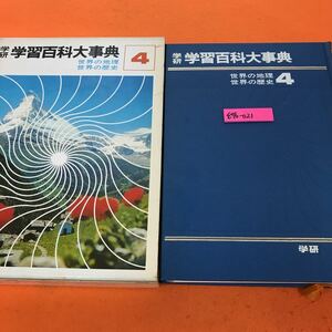 E76-021 学研 学習百科大事典 4 世界の地理 世界の歴史