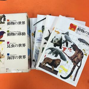 E76-024 原色学習ワイド図鑑続巻 動物の世界 動物の移動 昆虫の世界 海洋の世界 学研