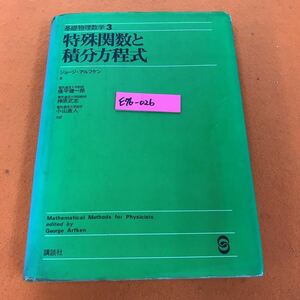 E76-026 基礎物理数学 特殊関数と積分方程式 ジョージ・アルフケン著 権平健一郎 神原武志 小山直人 共訳 講談社 書き込み有り