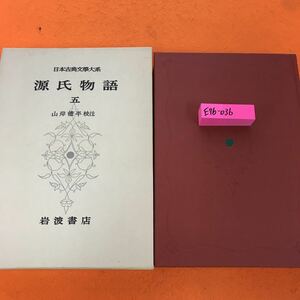 E76-036 源氏物語 五 日本古典文学大系18 岩波書店