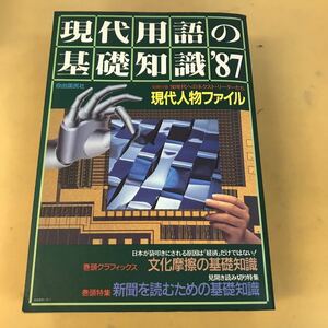 E73-032 現代用語の基礎知識'87 現代人物ファイル 文化摩擦の基礎知識 自由国民社 別冊付録無しです。