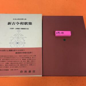 E77-041 新古今和歌集 日本古典文学大系 28 岩波書店