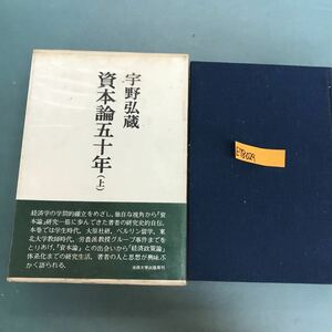 E78-029 宇野弘蔵　資本論五十年(上) 研究史的自伝　『資本論』との出会い　法政大学出版局　全体的に汚れ有り