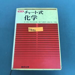 E78-032 チャート式　化学　増訂版　東京大学教授.理博　野村祐次郎　神戸大学教授.理博　小林正光　共著　数研出版　全体的に汚れ有り