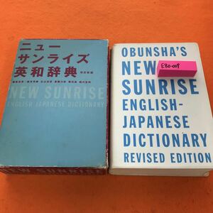 E80-009 ニューサンライズ 英和辞典 改訂新版 旺文社 記名塗りつぶし、書き込み有り