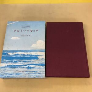 E81-009 シベリア抑留叢書 責任編集 山下 武 ダモイ・トウキョウ 宇野宗佑著 国書刊行会 