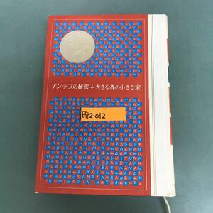 E82-012 少年少女　新世界文学全集　13巻　アメリカ現代編(2) アンデスの秘密　大きな森の小さな家　リンカーン　KODANSYA 汚れ有り