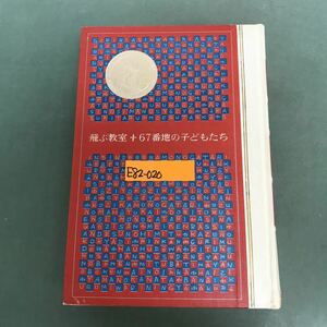 E82-020 少年少女新世界文学全集　17巻　ドイツ現代編　跳ぶ教室　67番地の子どもたち　ひいおじいさんとぼく　KODANSYA 汚れ有り