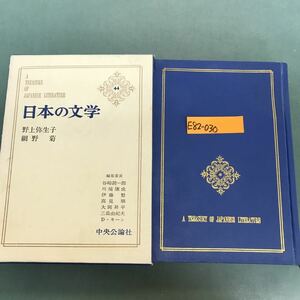 E82-030 日本の文学　上野弥生子　綱野菊　44巻　中央公論社　全体的に汚れ有り　水よれ有り