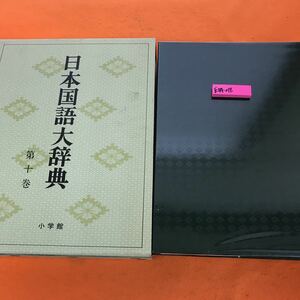 E84-018 日本国語大辞典 10 しな~しよそ