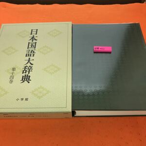 E84-022 日本国語大辞典 14 つた~とひん 小学館