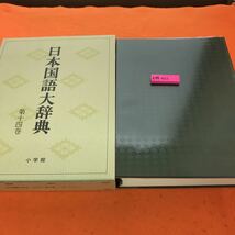E84-022 日本国語大辞典 14 つた~とひん 小学館_画像1
