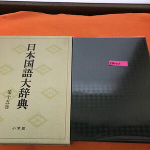 E84-023 日本国語大辞典 15 とふ~のかん 小学館