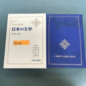 E82-035 日本の文学　丹羽文雄　55巻　中央公論社　水よれ有り　全体的に汚れ有り　月報付き