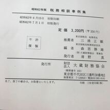 E85-029 昭和62年版 東京国税局総務部長 三浦正顯 推薦 東京国税局税務相談室長 森居勝雄 編 各国税から多面的に回答 税務相談事例集_画像5