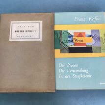 E86-001 審判.變身流形地にて　カフカ　現代世界文學全集7 新潮社　外箱汚れ有り　月報付き_画像1