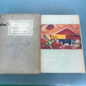 E86-010 武器よさらば.サンクチュアリ　ヘミングウェイ、フォークナー　現代世界文學全集18 新潮社　外箱汚れ有り　書き込みり