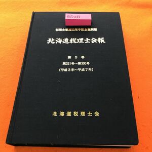 E85-033 縮刷版 北海道税理士会報 第5巻 （平成3年~平成7年）