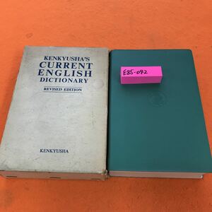 E85-042 時事英語辞典 改訂新版 研究社