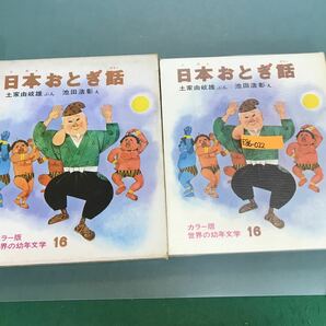 E86-022 日本のおとぎ話 16 カラー版 幼年文学 日本説話集 土家由岐雄 偕成社 汚れ有りの画像1