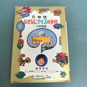 E86-023 小学館のなぜなにクイズの学校　5年生　