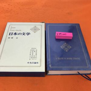 E87-003 日本の文学 66 野間 宏 中央公論社