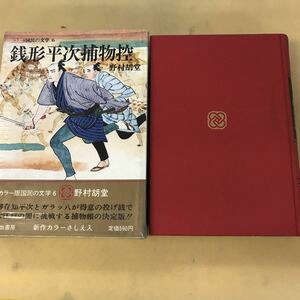 E81-028 野村胡堂 銭形平次捕物控 ご存知平次とガラッ八が得意の投げ銭で大江戸の闇に挑戦する捕物帳の決定版！ 河出書房