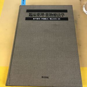 E81-037 臨床薬理・薬物療法学 理工学社 東京厚生年金病院長 真下啓明他