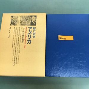 E86-029 総合研究　アメリカ③-民主政と権力　斎藤眞/研究社