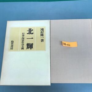 E86-031 北一輝　日本の国家社会主義　滝村隆一著　書込み有り　蔵書印あり