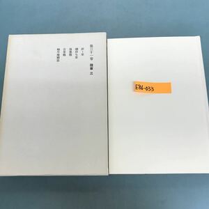 E86-033 露件全集　第31巻　岩波書店