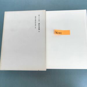 E86-037 露件全集　第35巻　岩波書店