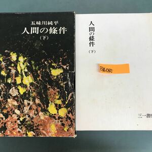 E86-045 人間の条件(下) 五味川純平　三一書房　表紙、裏表紙汚れ有り　外箱潰れ有り