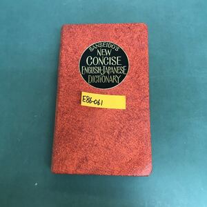 E86-061 新コンサイス英和辞典　佐々木達　編　三省堂　複数折り目有り
