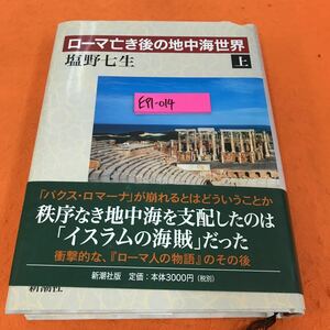 E91-014 ローマ亡き後の地中海世界 上 塩野七生 新潮社