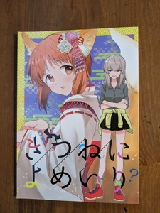 ガールズ＆パンツァー きつねによめいり? / 手つかずの青。/えみりお