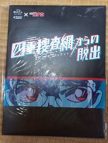 「四重捜査網からの脱出」謎解きキット コナンキット