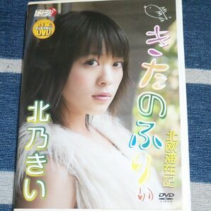 北乃きい イメージDVD きたのふりぃ