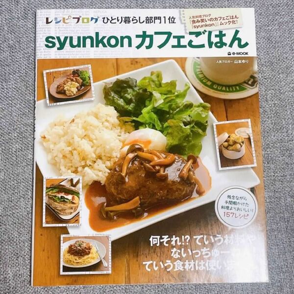 値下げ！syunkonカフェごはん 山本ゆり