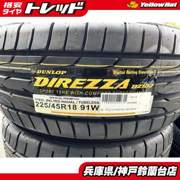 神戸発 225/45R18 4本 18インチダンロップ DIREZZA DZ102 HS クラウン プリウスα マークX オデッセイ レヴォーグ B4 WRX アテンザ