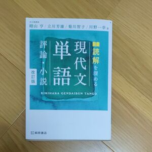 読解を深める現代文単語評論・小説 （改訂版） 晴山亨／著　立川芳雄／著　菊川智子／著　川野一幸／著