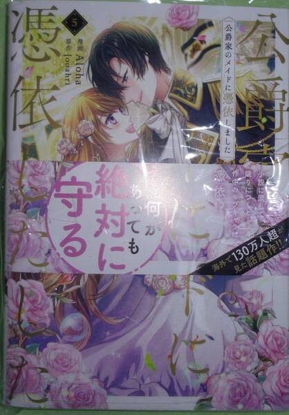 公爵家のメイドに憑依しました 5巻
