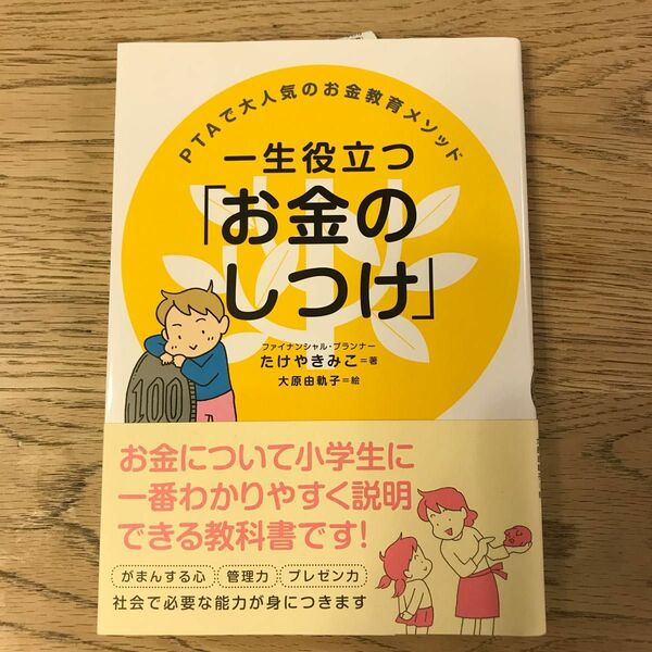 一生役立つ「お金のしつけ」　ＰＴＡで大人気のお金教育メソッド 