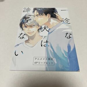 ＢＬ★５　一途な犬は諦めない…きはら記子（リーフレットのみ）特典のみ