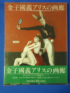 金子國義アリスの画廊 昭和54年11月15日 第2版 美術出版社 画集 作品集 イラスト集