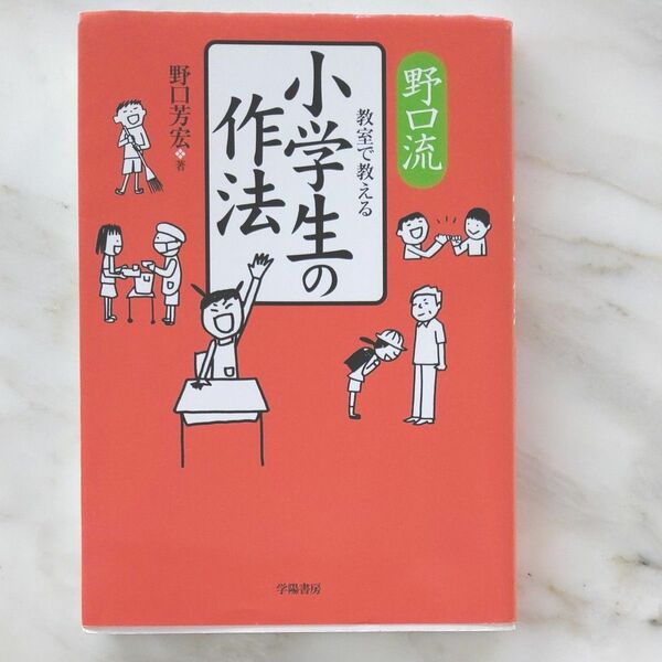 野口流教室で教える小学生の作法 野口芳宏／著