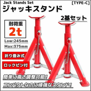 【送料無料】【2基セット】リジットラック 2トン 折畳式 ジャッキスタンド 馬ジャッキ 2t 4段階調整式 折りたたみ式!! Cタイプ