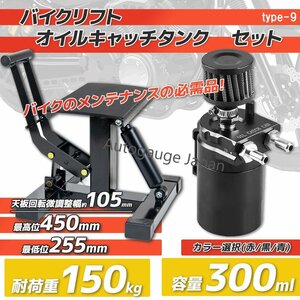 お買い得！【バイクリフト + オイルキャッチタンクセット】アルミ製 300ml 油圧バイクジャッキ 耐荷重150kg ★安全ロック付き type-９黒