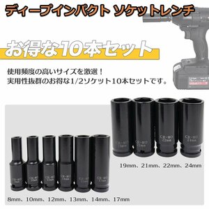 【送料無料】10pc ディープインパクトソケットレンチ 差込角12.7mm 1/2インチ 8～24ｍｍ ソケットレンチ ディープソケット