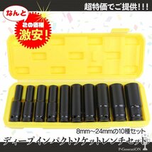 【送料無料】10pc ディープインパクトソケットレンチ 差込角12.7mm 1/2インチ 8～24ｍｍ ソケットレンチ ディープソケット_画像1